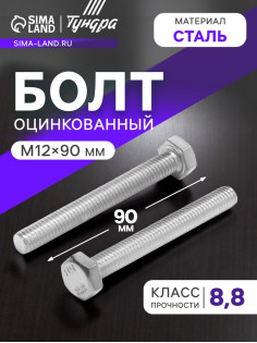 Болт ТУНДРА, оцинкованный, DIN 933, класс прочности 8.8, М12×90 мм, 1 кг.