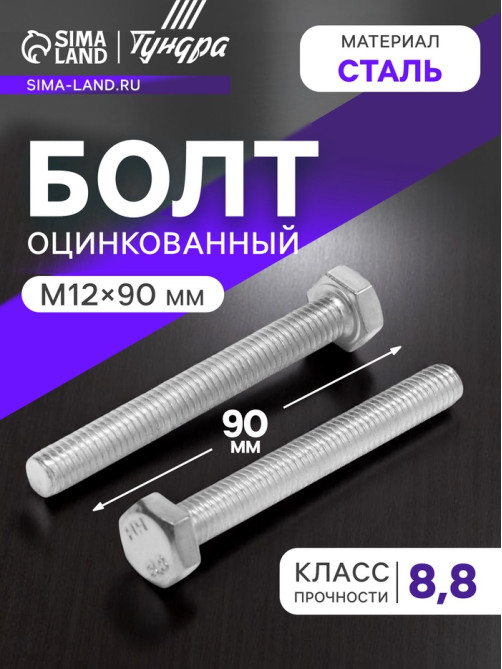 Болт ТУНДРА, оцинкованный, DIN 933, класс прочности 8.8, М12×90 мм, 1 кг.