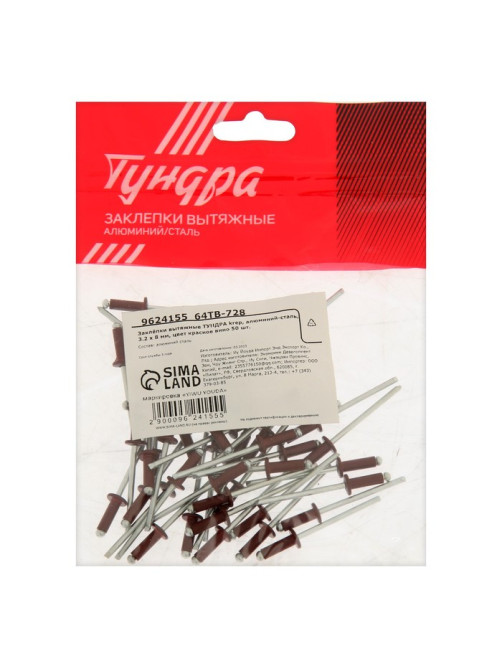 Заклёпки ТУНДРА krep, вытяжные, алюминий-сталь, 3.2×8 мм, красное вино, 50 шт.