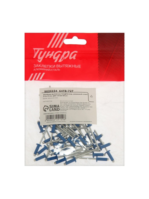 Заклёпки ТУНДРА krep, вытяжные, алюминий-сталь, 3.2×8 мм, синие, 50 шт.