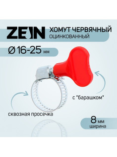 Хомут с «барашком» ZEIN engr, сквозная просечка, диаметр 16-25 мм, ширина 8 мм
