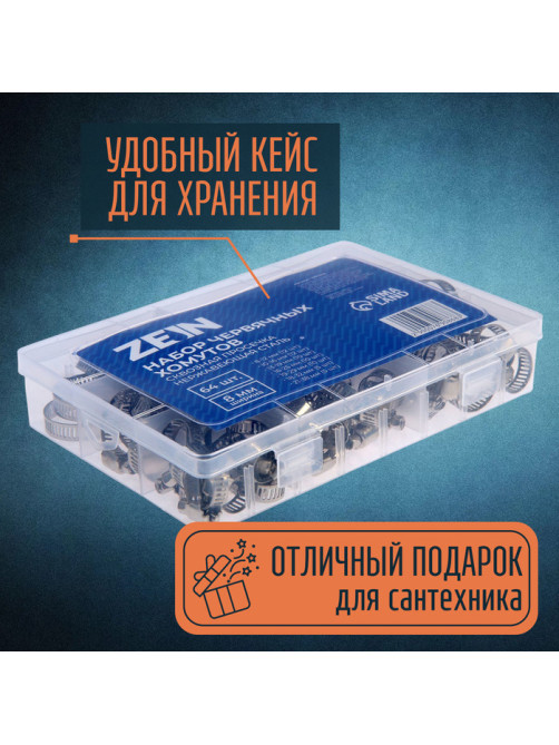 Набор червячных хомутов ZEIN engr, сквозная просечка, от 8 до 38 мм, нержавеющая сталь, 64 шт.