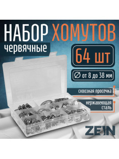 Набор червячных хомутов ZEIN engr, сквозная просечка, от 8 до 38 мм, нержавеющая сталь, 64 шт.