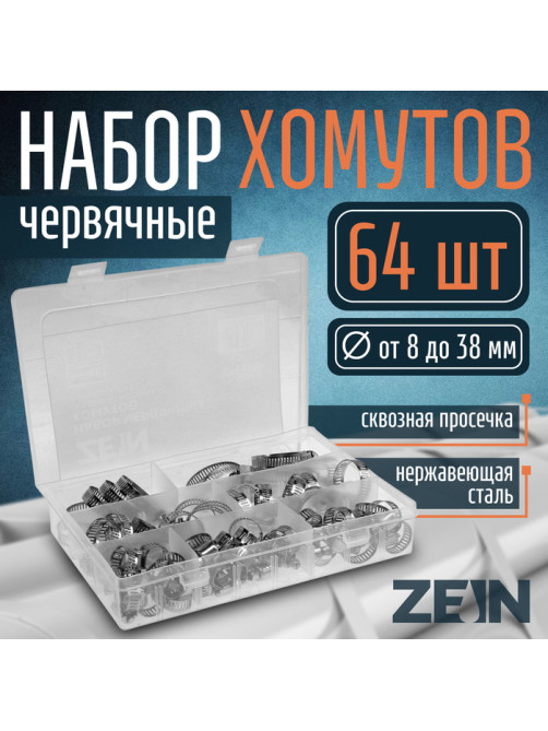 Набор червячных хомутов ZEIN engr, сквозная просечка, от 8 до 38 мм, нержавеющая сталь, 64 шт.