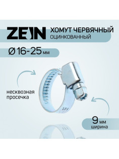 Хомут червячный ZEIN engr, несквозная просечка, диаметр 16-25 мм, ширина 9 мм, оцинкованный