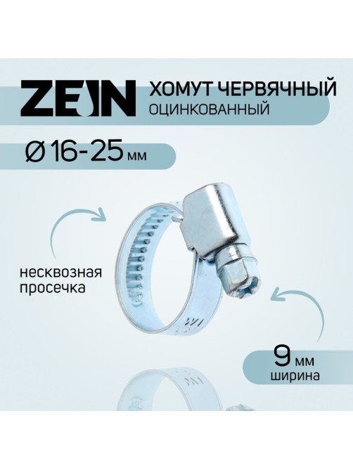 Хомут червячный ZEIN engr, несквозная просечка, диаметр 16-25 мм, ширина 9 мм, оцинкованный