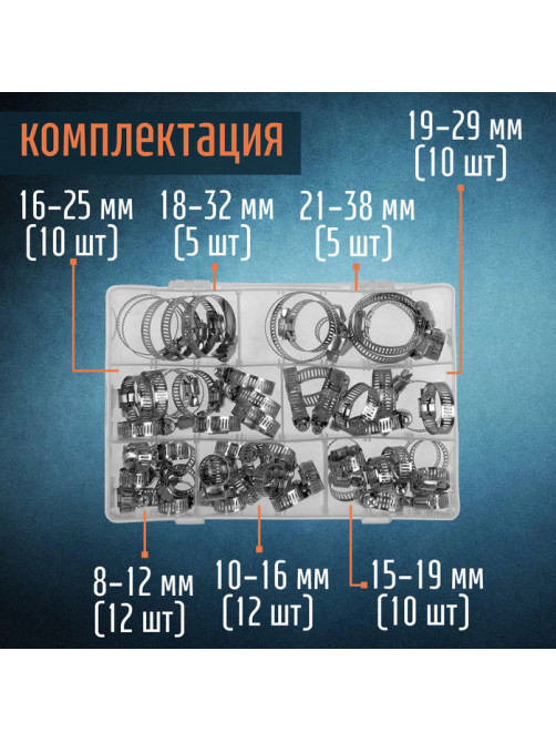Набор червячных хомутов ZEIN engr, сквозная просечка, от 8 до 38 мм, нержавеющая сталь, 64 шт.