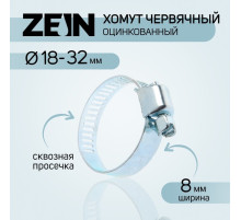 Хомут червячный ZEIN engr, сквозная просечка, диаметр 18-32 мм, ширина 8 мм, оцинкованный