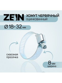 Хомут червячный ZEIN engr, сквозная просечка, диаметр 18-32 мм, ширина 8 мм, оцинкованный