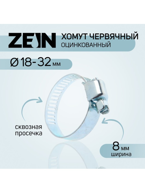 Хомут червячный ZEIN engr, сквозная просечка, диаметр 18-32 мм, ширина 8 мм, оцинкованный