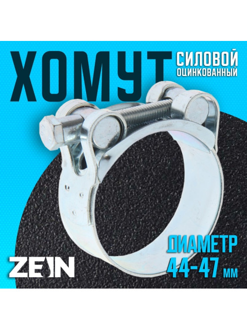 Хомут силовой ZEIN engr, диаметр 44-47 мм, ширина 22 мм, оцинкованный