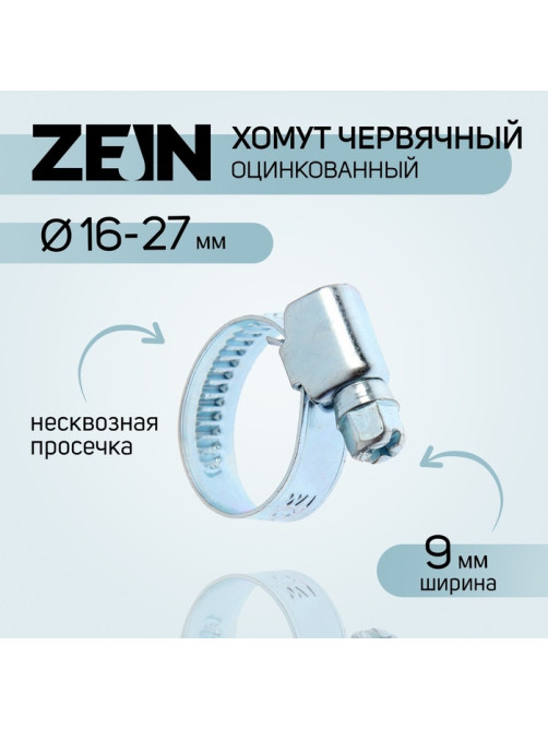 Хомут червячный ZEIN engr, несквозная просечка, диаметр 16-27 мм, ширина 9 мм, оцинкованный