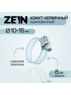 Хомут червячный ZEIN engr, сквозная просечка, диаметр 10-16 мм, ширина 8 мм, оцинкованный