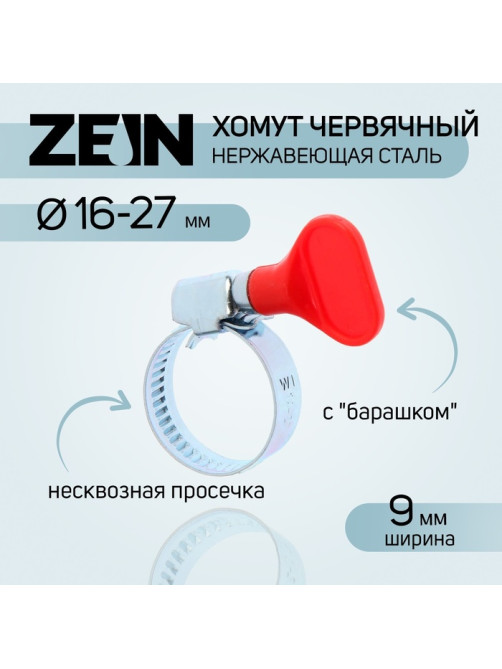 Хомут с «барашком» ZEIN engr, диаметр 16-27 мм, ширина 9 мм, нержавеющая сталь