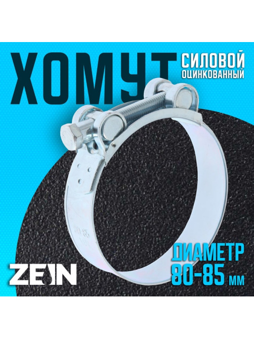 Хомут силовой ZEIN engr, диаметр 80-85 мм, ширина 24 мм, оцинкованный