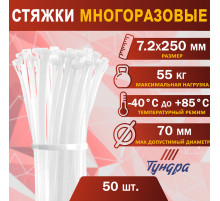 Хомут нейлоновый ТУНДРА, многоразовая, 7.2×250 мм, белый, 50 шт.