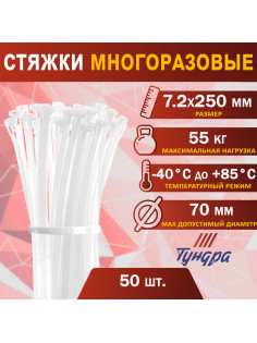 Хомут нейлоновый ТУНДРА, многоразовая, 7.2×250 мм, белый, 50 шт.