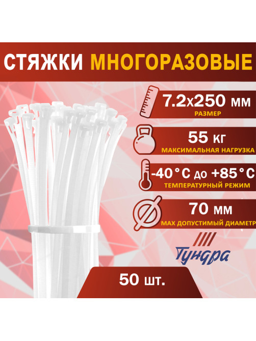 Хомут нейлоновый ТУНДРА, многоразовая, 7.2×250 мм, белый, 50 шт.