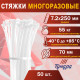 Хомут нейлоновый ТУНДРА, многоразовая, 7.2×250 мм, белый, 50 шт.