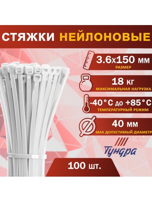 Хомут нейлоновый для стяжки, ТУНДРА, 3.6×150 мм, белый, 100 шт.
