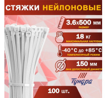 Хомут нейлоновый для стяжки, ТУНДРА, 3.6×500 мм, белый, 100 шт.
