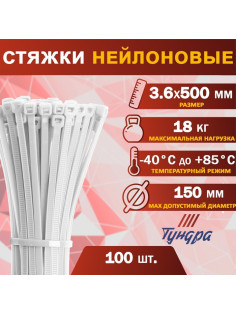 Хомут нейлоновый для стяжки, ТУНДРА, 3.6×500 мм, белый, 100 шт.