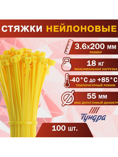 Хомут нейлоновый для стяжки, ТУНДРА, 3.6×200 мм, желтый, 100 шт.