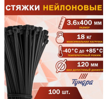 Хомут нейлоновый для стяжки, ТУНДРА, 3.6×400 мм, черный, 100 шт.