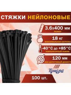 Хомут нейлоновый для стяжки, ТУНДРА, 3.6×400 мм, черный, 100 шт.