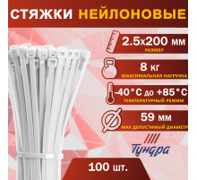 Хомут нейлоновый для стяжки, ТУНДРА, 2.5×200 мм, белый, 100 шт.