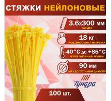 Хомут нейлоновый для стяжки, ТУНДРА, 3.6×300 мм, желтый, 100 шт.