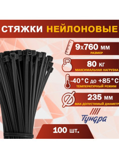 Хомут нейлоновый для стяжки, ТУНДРА, 9×760 мм, черный, 100 шт.