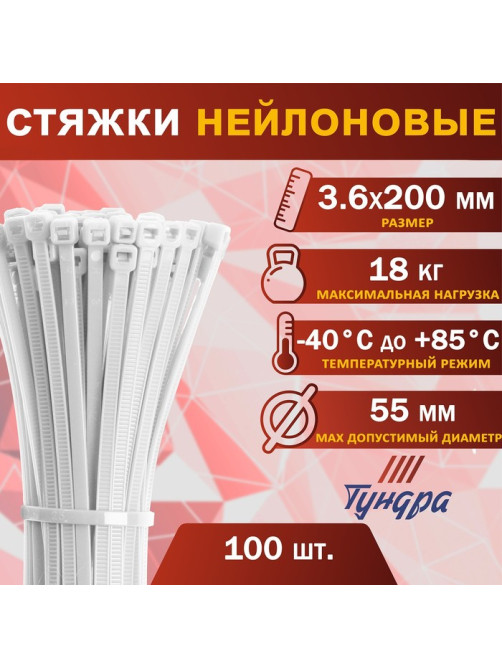 Хомут нейлоновый для стяжки, ТУНДРА, 3.6×200 мм, белый, 100 шт.