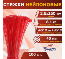 Хомут нейлоновый для стяжки, ТУНДРА, 2.5×150 мм, красный, 100 шт.