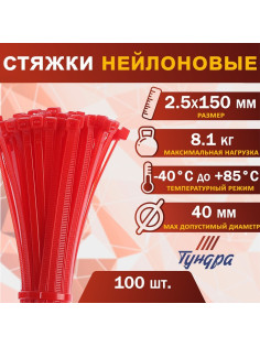 Хомут нейлоновый для стяжки, ТУНДРА, 2.5×150 мм, красный, 100 шт.