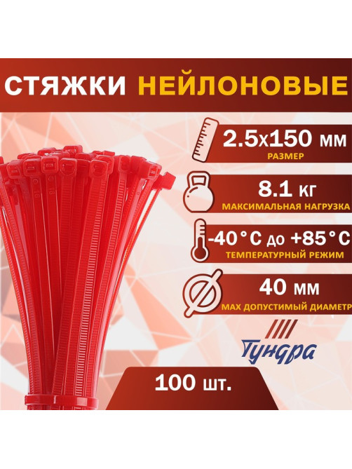 Хомут нейлоновый для стяжки, ТУНДРА, 2.5×150 мм, красный, 100 шт.