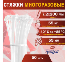 Хомут нейлоновый для стяжки, ТУНДРА, многоразовая, 7.2×200 мм, белый, 50 шт.