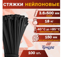 Хомут нейлоновый для стяжки, ТУНДРА, 3.6×500 мм, черный, 100 шт.