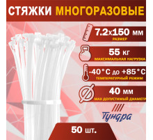 Хомут нейлоновый для стяжки, ТУНДРА, многоразовая, 7.2×150 мм, белый, 50 шт.