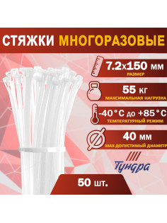 Хомут нейлоновый для стяжки, ТУНДРА, многоразовая, 7.2×150 мм, белый, 50 шт.