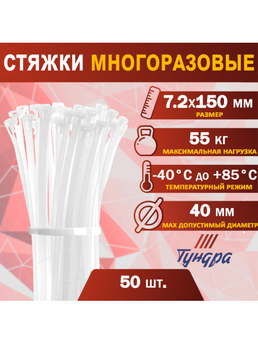 Хомут нейлоновый для стяжки, ТУНДРА, многоразовая, 7.2×150 мм, белый, 50 шт.