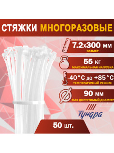 Хомут нейлоновый для стяжки, ТУНДРА, многоразовая, 7.2×300 мм, белый, 50 шт.