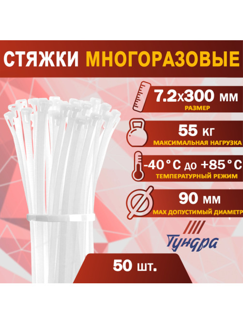 Хомут нейлоновый для стяжки, ТУНДРА, многоразовая, 7.2×300 мм, белый, 50 шт.
