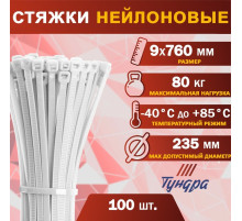 Хомут нейлоновый для стяжки, ТУНДРА, 9×760 мм, белый, 100 шт.