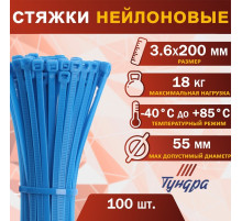 Хомут нейлоновый для стяжки, ТУНДРА, 3.6×200 мм, синий, 100 шт.
