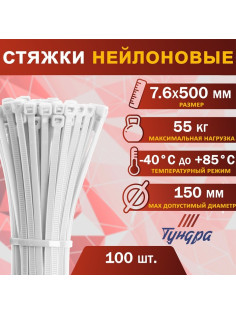 Хомут нейлоновый для стяжки, ТУНДРА, 7.6×500 мм, белый, 100 шт.