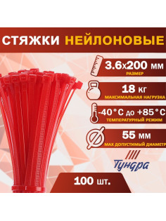 Хомут нейлоновый для стяжки, ТУНДРА, 3.6×200 мм, красный, 100 шт.