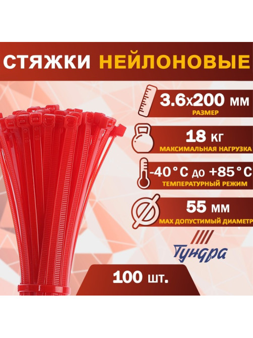 Хомут нейлоновый для стяжки, ТУНДРА, 3.6×200 мм, красный, 100 шт.
