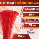 Хомут нейлоновый для стяжки, ТУНДРА, 3.6×200 мм, красный, 100 шт.