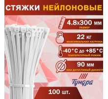Хомут нейлоновый для стяжки, ТУНДРА, 4.8×300 мм, белый, 100 шт.